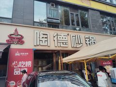 -陶德砂锅(蜀汉路店)