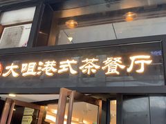 门面-新大咀港式茶餐厅(宝山万达店)