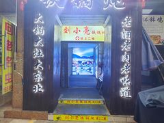 -刘小亮东北铁锅炖(金楠天街第六分店)