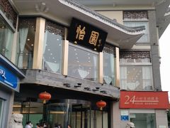 -怡园饭店-餐厅(四望亭店)