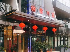 -渝信川菜(南滨店)