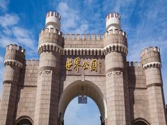 -北京世界公园