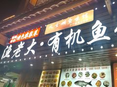 -渔老大·有机鱼馆·老字号(古城店)