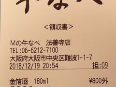 账单-松阪牛焼肉M(法善寺横丁店)
