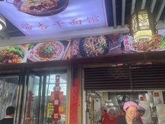 -带杏干面馆(洋湖景园店)