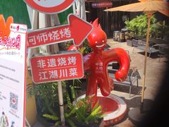 -何师烧烤·香辣蟹·川菜·30年老品牌(太古里旗舰店)