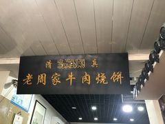 -穆得·老周家牛肉烧饼(普利街店)