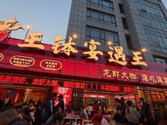 -王钵宴遇王龙虾烧烤旗舰店(中山北路店)