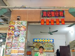 -周记蟹仔粉(侨港风情街店)
