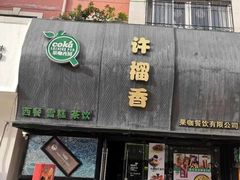 -许榴香西餐厅(台东步行街店)