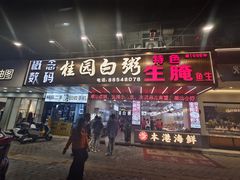 -桂园白粥·潮汕老味道