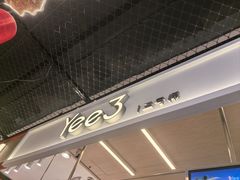 -Yee3·三号椰(上海中山公园龙之梦店)