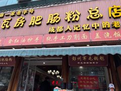 -青石桥老瓦房肥肠粉总店(青石桥总店)