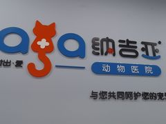 -纳吉亚猫专科动物诊疗中心(蒋宅口分院)