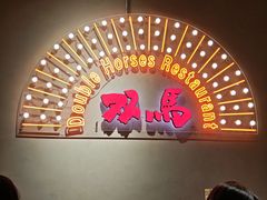 -五道双马·双马餐厅(五道口店)