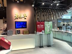 -老鼎丰糕点铺子(国贸商城店)