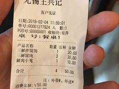 账单-王興記(中山路店)