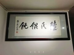 -陆氏馄饨(烟雨长廊店)