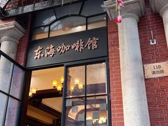 -东海咖啡馆