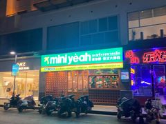门面-迷你椰·泰式大排档(观前街店)