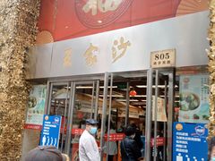 门面-王家沙点心店(南京西路总店)
