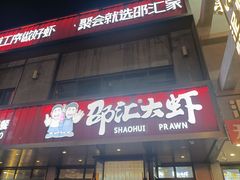 -邵汇大虾(泉园一路店)