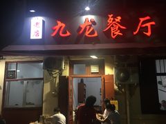 门面-九龙餐厅(大沽路店)