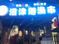 门面-沼津港渔市(宏伊国际广场店)