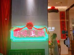 门面-顺味凤城(九六广场店)