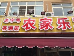 门面-香满居张记小厨私房菜(青岛站店)