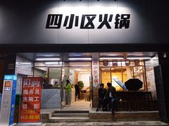 -四小区火锅·巷子里的重庆火锅(花照壁店)