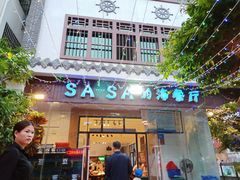 门面-Sasa的海(蜈支洲岛后海店)
