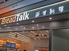 门面-BreadTalk面包新语·烘焙蛋糕(深业上城店)