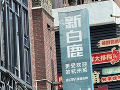 -新白鹿餐厅(龙游路总店·杭帮菜名店)