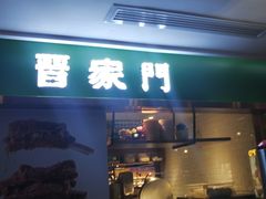 门面-晋家门(文峰广场店)