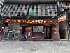 -番茄屋葡式美食(总店)