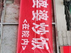门面-老婆婆炒饭(小白楼1902欧式风情街店)