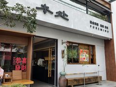 -本处·素食·融合料理(南油店)