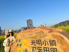 -光明小镇欢乐田园
