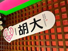 -胡大饭馆 24h(簋街总店)