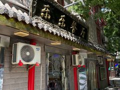 -乐乐餐厅(湘子庙街店)