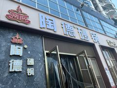 -陶德砂锅居(育才路店)