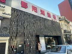 -鄱阳湖·江西小炒·瓦罐煨汤(五道口店)