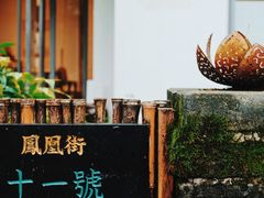 -凤凰御元艺术基地