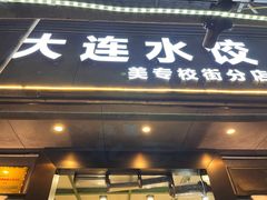 -周家大连水饺(美专校街店)