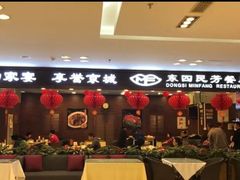 门面-东四民芳餐厅(世茂工三店)