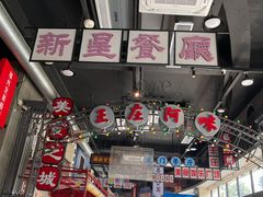 -王庄阿咪海鲜大排档(象园店)