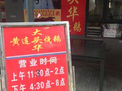 营业时间-黄连大头华烧鹅店(大良店)