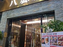 -八盛屋·沾面(集美万达店)