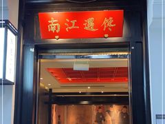 门面-馋遇江南·精致湖景雅宴(东方之门店)